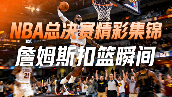 NBA总决赛精彩集锦视频封面，詹姆斯扣篮瞬间